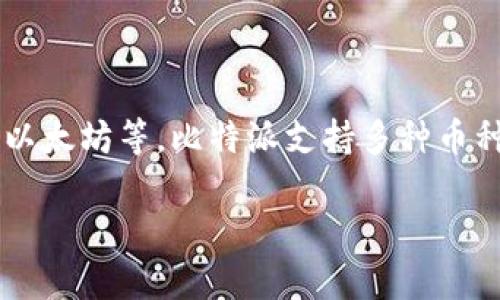 比特派（Bitpie）并不是一个交易所，而是一款数字货币钱包应用。它可以帮助用户安全地存储、管理、发送和接收各种数字货币，包括比特币、以太坊等。比特派支持多种币种，并且致力于提供用户友好的界面和高安全性的交易体验。通过比特派，用户可以方便地进行数字货币的交易与管理，实现资产的安全维护。

如果您对比特派或其他数字货币钱包有更多具体问题，欢迎继续提问！