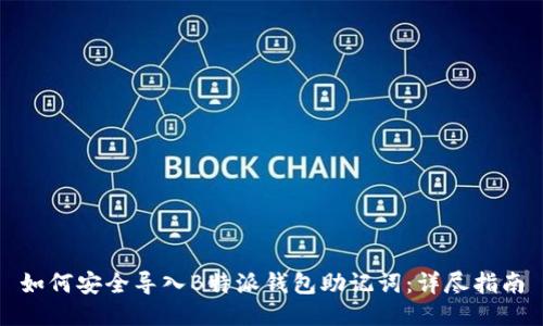 如何安全导入B特派钱包助记词：详尽指南