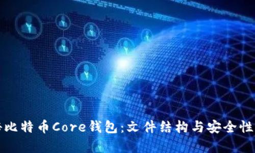 揭秘比特币Core钱包：文件结构与安全性解析