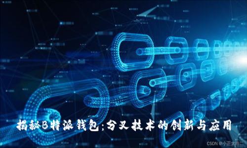 揭秘B特派钱包：分叉技术的创新与应用