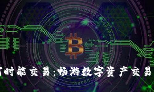 比特派何时能交易：畅游数字资产交易的新纪元