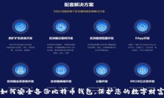   如何安全备份比特币钱包