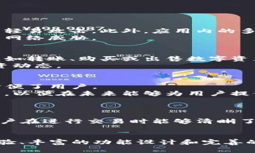   比特派APP官方网站：区块链钱包的极致选择 / 
 guanjianci 比特派, 区块链, 钱包 /guanjianci 

引言
在当今数字化迅猛发展的时代，区块链技术已经深入到我们生活的方方面面，而数字资产的管理也是随之变得愈加重要。比特派APP应运而生，作为一款专注于区块链资产管理的手机应用，它不仅提供了便捷的操作体验，还提升了用户管理数字货币的安全性和便利性。

比特派APP概述
比特派APP是一个综合性的数字钱包，支持多种主流数字货币，包括比特币、以太坊、莱特币等。用户可以通过这款应用轻松进行资产的存储、转账和交易。不仅如此，比特派还具备多种安全保障措施，以确保用户的资产安全。

安全性分析
安全性无疑是数字钱包最重要的特性之一。比特派APP在安全性上的表现令人满意。首先，其采用了高加密技术，确保用户的私钥不会被外界窃取。在人脸识别、指纹识别等生物识别技术的加持下，用户在进行交易时必须经过严格的身份验证，这大大降低了盗窃风险。
此外，比特派APP支持冷钱包功能，即用户的私钥可以在不连接互联网的设备上生成并存储，这样即使黑客攻破了线上平台，用户的资产也不会受到损失。

功能多样化
比特派APP的功能设计十分丰富。除了基础的数字资产存储与管理功能外，用户还可以参与去中心化金融（DeFi）项目，进行流动性挖矿，赚取收益。此外，比特派还加入了自定义交易手续费和多种交易模式的功能，为用户提供了更加灵活的投资体验。
通过这款应用，用户可以快速地追踪市场行情，分析数字货币走势，做出投资决策。同时，社交功能的加入使得用户可以与其他数字货币投资者进行交流与讨论，共同学习、共同进步。

用户体验与反馈
在用户体验方面，比特派APP同样表现突出。它的界面设计直观简洁，无论是新手还是老手都能快速上手。在操作流畅度上，用户普遍反映非常满意，交易的响应速度快且顺畅，交易记录和资产状况一目了然。
在各大应用商店中，用户对于比特派APP的评价普遍较高，许多人称赞其安全性和实用性，认为其是数字资产管理的“必备工具”。不过，也有用户反馈希望增加更多的数字货币支持和某些功能的使用体验，这些意见都被比特派积极采纳并整改。

常见问题解答

问题一：比特派APP如何确保用户资产的安全？
比特派APP在安全性方面做出了长足的努力，首先关闭了未加密的私人钥匙，通过采用高度加密的技术来保护用户的信息不被外泄。其次，用户的资产存储在分布式的网络中，使得黑客难以轻易攻击。此外，应用内的多重身份验证功能，无论在资金转移还是账户设置上，都能保证用户的资产不被未授权的用户操作。
除了以上提到的安全机制，比特派APP的团队还定期进行安全审计和代码检阅，确保来自外部的攻击不会成功。在整体安全设计上，比特派借鉴了行业内最佳的安全实践，以应对不断变化的网络威胁。

问题二：如何在比特派APP进行交易？
在比特派APP中进行交易非常直观。用户首先需要将数字资产存入自己的账户，这可以通过扫描其他用户的二维码或输入对方的钱包地址完成。接下来，用户可以选择想要进行的交易类型，如转账、购买或出售数字资产。在确认交易信息无误后，用户需要输入交易密码或使用生物识别功能进行确认，以确保交易的安全性。
比特派APP还提供了一些实用的功能，例如设置交易提醒、查看当前的市场行情等，这对用户的投资决策都有很大的帮助。在交易后，用户可以在资产记录中跟踪每一笔交易，了解自己的投资动态。

问题三：比特派APP是否支持多种数字货币？
是的，比特派APP声称支持多种主流数字货币，包括比特币、以太坊、USDT等，涵盖了目前市场上最流行的数字资产。这使得用户可以在一个统一的平台上进行多种数字货币的管理，极大地方便了用户。
此外，比特派APP还不断更新和扩展其支持的数字货币列表，以满足用户对不同资产的需求。虽然目前的支持范围已经相当广泛，但比特派团队表示，他们仍在积极考虑引入更多的数字资产，以便在未来能够为用户提供更全面的服务。

问题四：比特派APP的费用结构是怎样的？
比特派APP的费用结构相对透明。在进行交易时，用户需要支付一定的手续费，手续费根据交易的币种、数量和市场情况而有所不同。在进行跨链操作或特定功能时，也可能会产生其他费用。
值得注意的是，比特派APP在手续费方面非常具有竞争力，用户可以通过交易时间、选择不同的交易模式来降低交易成本。同时，团队承诺不进行隐藏费用，所有的费用将在交易前显示，让用户在进行交易时能够清晰了解相关费用。

结语
总的来说，比特派APP是一款兼具安全性、易用性及多功能性的数字钱包应用。随着区块链技术的不断进步，数字资产管理必将成为未来金融的重要组成部分。比特派APP以其优质的用户体验、丰富的功能设计和完善的安全措施，立足于市场，有望成为更多用户的选择。在接下来的发展过程中，面对不断变化的市场环境，相信比特派团队会不断创新，升级其服务，进一步巩固自身在区块链钱包领域的位置。
