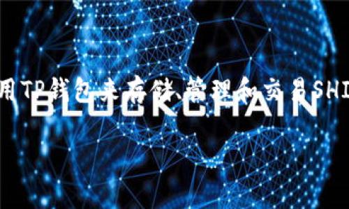 当然可以。SHIB（Shiba Inu）是一种加密货币，而TP钱包（TokenPocket Wallet）是一款支持多种加密货币的数字钱包。用户可以使用TP钱包来存储、管理和交易SHIB等不同的代币。TP钱包的特点包括安全性高、用户界面友好、支持多链资产管理等，非常适合希望使用SHIB进行交易和投资的用户。

如果您想要深入研究SHIB与TP钱包之间的关系，或者对这两个主题有更多的疑问，欢迎随时向我提出！