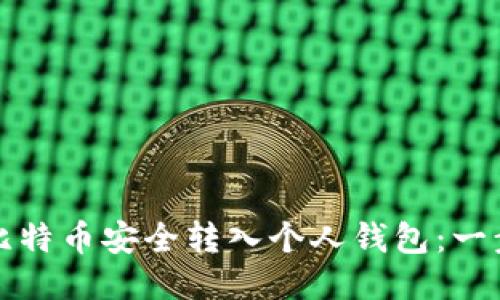 如何将比特币安全转入个人钱包：一步步指南