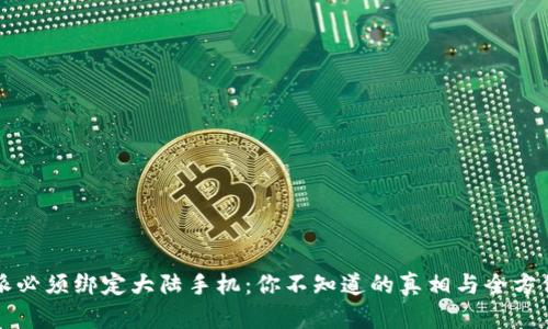 比特派必须绑定大陆手机：你不知道的真相与全方位解析