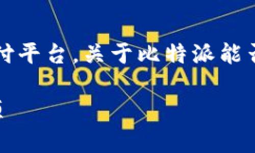 比特派（Bitpie）和OKPAY都是数字货币交易和支付平台。关于比特派能否转账到OKPAY的问题，可以从多个方面进行分析。

### 比特派转账至OKPAY：操作指南和注意事项