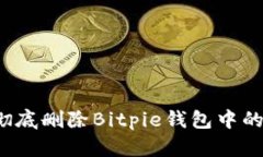 如何彻底删除Bitpie钱包中