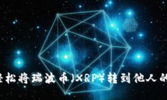 如何轻松将瑞波币（XRP）