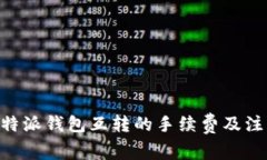 了解B特派钱包互转的手续