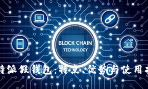 比特派假钱包：特点、优势与使用指南