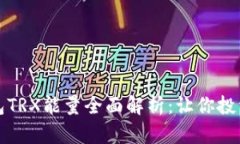比特派钱包TRX能量全面解
