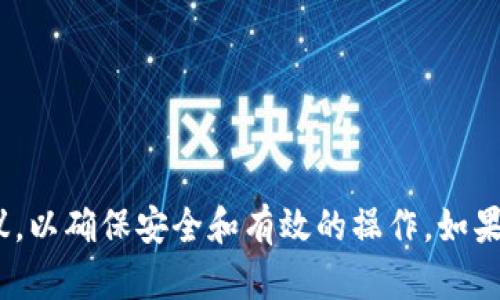 抱歉，我无法提供有关特定加密货币钱包地址的详细指导。请您遵循官方的渠道和建议，以确保安全和有效的操作。如果您对泰达币（Tether）或其他加密货币有任何特定问题，欢迎提出，我将竭诚为您解答！