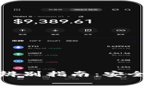 比特派钱包真伪辨别指南：安全保护与风险规避