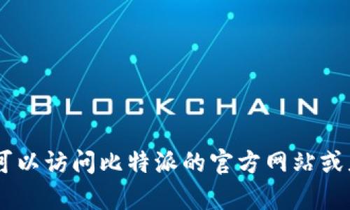 关于“比特派多少钱一个平板”的具体信息可能会因市场和时间而有所变化。我建议你可以访问比特派的官方网站或者相关的电商平台获取最新价格。如果有其他问题或者需要了解的内容，请随时告诉我！