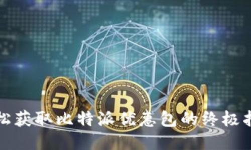 轻松获取比特派优惠包的终极指南