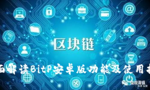 全面解读BitP安卓版功能及使用指南