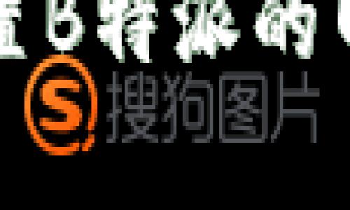 如何有效设置B特派的网络连接方式