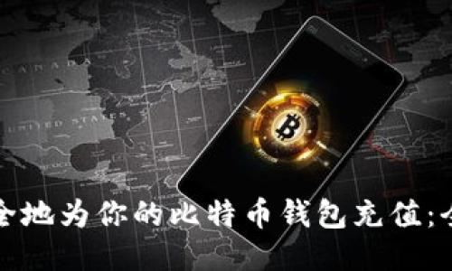 如何安全地为你的比特币钱包充值：全面指南