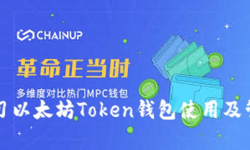 全面学习以太坊Token钱包使用及管理指南