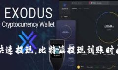 如何快速提现，比特派提