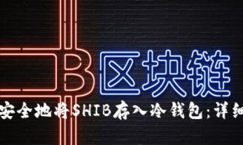 如何安全地将SHIB存入冷钱包：详细指南