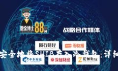 如何安全地将SHIB存入冷钱