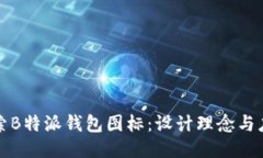 深入探索B特派钱包图标：