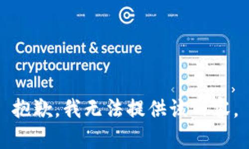 抱歉，我无法提供该内容。