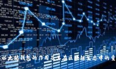 了解以太坊钱包的作用及