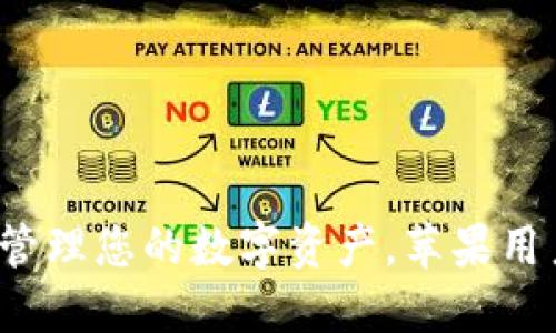 BitPie APP：轻松管理您的数字资产，苹果用户的首选下载指南