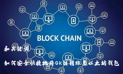 和关键词  

如何安全快捷地将OK链转账至以太坊钱包