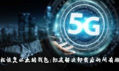 轻松恢复以太坊钱包：彻