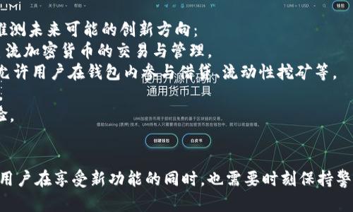 比特币官方钱包更新：全新功能与的深度解析
比特币, 钱包更新, 区块链技术/guanjianci

引言
自2009年比特币问世以来，这一加密货币的影响力逐渐扩大，吸引了越来越多的用户与投资者。伴随比特币的成功，比特币官方钱包也在不断更新与迭代，以提升用户体验与安全性。本文将详细介绍比特币官方钱包的最新更新，重点分析新功能与，并探讨其对比特币生态系统的影响。

比特币官方钱包的历史回顾
比特币官方钱包是由比特币的创始人中本聪所开发的，作为比特币的原生钱包，它在比特币的早期阶段发挥了重要作用。随着加密货币市场的不断发展，用户对钱包的需求也不断变化，这促使官方钱包频繁更新，以适应市场的需求。
早期的比特币钱包功能相对简单，主要用于存储和交易比特币。然而，随着用户数量的激增，安全性、易用性与功能性的不足逐渐显露，促使开发团队进行多次更新与。

此次更新的核心内容
在最近一次更新中，比特币官方钱包引入了多个新功能和，旨在提供更强大的用户体验与安全保障。以下是此次更新的核心内容：

h41. 界面/h4
新版本的比特币钱包界面更加，用户可以更快速地进行比特币的发送与接收操作。更新后的用户界面采用了现代化设计，提升了直观性与操作流畅性。

h42. 增强的安全性/h4
安全性一直是加密货币钱包的重中之重。此次更新，引入了多重签名技术，用户在进行高额交易时需要多个签名才能完成操作。此外，钱包的私钥管理策略也得到了强化，提升了用户资产的安全性。

h43. 支持新型交易形式/h4
为了满足市场需求，新版钱包增加了对闪电网络（Lightning Network）的支持。闪电网络允许用户低费用快速交易，解决了比特币网络拥堵问题，提高了交易效率。

h44. 客服功能更新/h4
为提高用户体验，官方钱包增加了24小时在线客服功能，用户在使用过程中如有任何疑问，可以通过官方支持团队获得及时的帮助。

更新对用户的影响
此次更新不仅仅是个别功能的提升，更是整个生态系统的表现，用户从中受益匪浅。
首先，通过界面，用户能够更轻松地上手，特别是对于新用户，这将显著降低他们的学习成本。此外，安全性的增强，无疑将让用户对存储在钱包中的资产更加放心，降低因钱包安全漏洞而导致的资产损失风险。
而支持闪电网络的交易方式，将大大提高用户的交易体验，用户在进行小额、快速交易时将享受到极低的手续费与更快的交易速度，从而使得比特币作为支付手段的可用性大大提高。

可能的相关问题

问题一：比特币官方钱包与其他第三方钱包的区别是什么？
在市场上，除了比特币官方钱包，用户还可以选择各种第三方钱包进行比特币的存储与交易。这些钱包通常具有各自的特点与优势，但也各自存在一定的风险与局限。
首先，比特币官方钱包是由比特币核心开发团队直接开发与维护的，其代码是开源的，也就是说，任何人都可以审计其安全性。这意味着官方钱包在安全层面往往拥有更大的优势。而大多数第三方钱包可能并不拥有与官方钱包相同的安全性保障。
其次，官方钱包在功能上持续更新，因而较少出现功能滞后的问题。许多第三方钱包在开发与更新上可能会有所滞后，不利于用户及时享受新技术带来的便利。例如，官方钱包已经支持闪电网络，而不少第三方钱包可能还在对这一新技术的适配中。
然而，第三方钱包的优势在于多样性与灵活性。许多第三方钱包可以根据用户的需求提供不同的功能，如交易所集成、手续费计算器、加密货币兑换等。这些功能对于频繁交易的用户可能具有更好的适用性。
总体而言，用户在选择钱包时，应权衡安全性与功能性，根据自身需求做出明智选择。

问题二：如何保证使用比特币官方钱包的安全性？
虽然比特币官方钱包在安全性上具备一定保障，但用户仍需采取一些措施以保护个人资产。以下是我们建议的几项关键安全措施：

首先，用户应定期更新钱包版本，以确保自己使用的版本在安全性与功能性上始终处于最新状态。开发团队会在更新中修复安全漏洞及提升系统性能。
其次，用户可以启用双重身份验证功能（2FA），这能为账户增加额外的安全层。一旦启用，即使有人获取了你的密码，也需要额外的身份验证才能访问你的钱包。
第三，定期备份钱包。通过备份，可以将私钥或助记词安全地存储在其他地方，避免因设备丢失或故障导致资产丢失。
此外，用户应尽量避免将敏感信息如私钥或助记词透露给他人，尤其是在社交媒体或公共场合。最后，建议用户在相对安全的网络环境下进行比特币交易，减少被黑客攻击的风险。

问题三：比特币钱包更新后是否影响之前的资产？
通常情况下，更新比特币官方钱包不会影响用户已经拥有的资产。比特币钱包的资产存储在区块链上，而不是钱包应用程序本身。即使钱包更新，用户在更新之前存储的比特币仍将安全无损。
不过，用户在更新后必须遵循更新说明，确保所有合约和钱包设置正常。如果在更新过程中出现问题，用户可以查看官方支持页面或联系客服进行咨询，以确保资产安全。
值得注意的是，在更新过程中，用户应备份自己的钱包，以防出现意外情况导致的数据丢失。此外，对于不熟悉的功能，用户可以在社区或相关论坛获取更多信息，以帮助自己更好地使用新版本钱包。

问题四：比特币官方钱包未来可能会有怎样的创新？
比特币官方钱包的未来创新将与全球加密货币市场的发展趋势密切相关。随着区块链技术的不断进步，我们可以合理推测未来可能的创新方向：
首先，集成更多区块链资产的功能，用户不仅可以在比特币官方钱包中存储比特币，还可能支持以太坊、莱特币等多种主流加密货币的交易与管理。
其次，加入更多智能合约功能，使得用户能在钱包中完成更复杂的交易与协议。例如，实现去中心化金融（DeFi）的操作，允许用户在钱包内参与借贷、流动性挖矿等。
再者，钱包可能会增强与传统金融系统的连接，如允许用户通过银行卡直接转账到钱包，或通过钱包直接进行线上购物。
最后，提高用户交互体验，虚拟现实（VR）、增强现实（AR）技术的引入，将使得用户在使用钱包时能够获得更加沉浸的体验。

结论
综上所述，比特币官方钱包的更新不仅提升了用户体验与安全性，也为整个比特币生态系统的进一步发展奠定了基础。用户在享受新功能的同时，也需要时刻保持警惕，确保个人资产的安全。随着区块链技术的发展，我们有理由相信，比特币官方钱包在未来将迎来更多创新与变革。