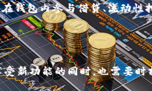 比特币官方钱包更新：全新功能与的深度解析
比特币, 钱包更新, 区块链技术/guanjianci

引言
自2009年比特币问世以来，这一加密货币的影响力逐渐扩大，吸引了越来越多的用户与投资者。伴随比特币的成功，比特币官方钱包也在不断更新与迭代，以提升用户体验与安全性。本文将详细介绍比特币官方钱包的最新更新，重点分析新功能与，并探讨其对比特币生态系统的影响。

比特币官方钱包的历史回顾
比特币官方钱包是由比特币的创始人中本聪所开发的，作为比特币的原生钱包，它在比特币的早期阶段发挥了重要作用。随着加密货币市场的不断发展，用户对钱包的需求也不断变化，这促使官方钱包频繁更新，以适应市场的需求。
早期的比特币钱包功能相对简单，主要用于存储和交易比特币。然而，随着用户数量的激增，安全性、易用性与功能性的不足逐渐显露，促使开发团队进行多次更新与。

此次更新的核心内容
在最近一次更新中，比特币官方钱包引入了多个新功能和，旨在提供更强大的用户体验与安全保障。以下是此次更新的核心内容：

h41. 界面/h4
新版本的比特币钱包界面更加，用户可以更快速地进行比特币的发送与接收操作。更新后的用户界面采用了现代化设计，提升了直观性与操作流畅性。

h42. 增强的安全性/h4
安全性一直是加密货币钱包的重中之重。此次更新，引入了多重签名技术，用户在进行高额交易时需要多个签名才能完成操作。此外，钱包的私钥管理策略也得到了强化，提升了用户资产的安全性。

h43. 支持新型交易形式/h4
为了满足市场需求，新版钱包增加了对闪电网络（Lightning Network）的支持。闪电网络允许用户低费用快速交易，解决了比特币网络拥堵问题，提高了交易效率。

h44. 客服功能更新/h4
为提高用户体验，官方钱包增加了24小时在线客服功能，用户在使用过程中如有任何疑问，可以通过官方支持团队获得及时的帮助。

更新对用户的影响
此次更新不仅仅是个别功能的提升，更是整个生态系统的表现，用户从中受益匪浅。
首先，通过界面，用户能够更轻松地上手，特别是对于新用户，这将显著降低他们的学习成本。此外，安全性的增强，无疑将让用户对存储在钱包中的资产更加放心，降低因钱包安全漏洞而导致的资产损失风险。
而支持闪电网络的交易方式，将大大提高用户的交易体验，用户在进行小额、快速交易时将享受到极低的手续费与更快的交易速度，从而使得比特币作为支付手段的可用性大大提高。

可能的相关问题

问题一：比特币官方钱包与其他第三方钱包的区别是什么？
在市场上，除了比特币官方钱包，用户还可以选择各种第三方钱包进行比特币的存储与交易。这些钱包通常具有各自的特点与优势，但也各自存在一定的风险与局限。
首先，比特币官方钱包是由比特币核心开发团队直接开发与维护的，其代码是开源的，也就是说，任何人都可以审计其安全性。这意味着官方钱包在安全层面往往拥有更大的优势。而大多数第三方钱包可能并不拥有与官方钱包相同的安全性保障。
其次，官方钱包在功能上持续更新，因而较少出现功能滞后的问题。许多第三方钱包在开发与更新上可能会有所滞后，不利于用户及时享受新技术带来的便利。例如，官方钱包已经支持闪电网络，而不少第三方钱包可能还在对这一新技术的适配中。
然而，第三方钱包的优势在于多样性与灵活性。许多第三方钱包可以根据用户的需求提供不同的功能，如交易所集成、手续费计算器、加密货币兑换等。这些功能对于频繁交易的用户可能具有更好的适用性。
总体而言，用户在选择钱包时，应权衡安全性与功能性，根据自身需求做出明智选择。

问题二：如何保证使用比特币官方钱包的安全性？
虽然比特币官方钱包在安全性上具备一定保障，但用户仍需采取一些措施以保护个人资产。以下是我们建议的几项关键安全措施：

首先，用户应定期更新钱包版本，以确保自己使用的版本在安全性与功能性上始终处于最新状态。开发团队会在更新中修复安全漏洞及提升系统性能。
其次，用户可以启用双重身份验证功能（2FA），这能为账户增加额外的安全层。一旦启用，即使有人获取了你的密码，也需要额外的身份验证才能访问你的钱包。
第三，定期备份钱包。通过备份，可以将私钥或助记词安全地存储在其他地方，避免因设备丢失或故障导致资产丢失。
此外，用户应尽量避免将敏感信息如私钥或助记词透露给他人，尤其是在社交媒体或公共场合。最后，建议用户在相对安全的网络环境下进行比特币交易，减少被黑客攻击的风险。

问题三：比特币钱包更新后是否影响之前的资产？
通常情况下，更新比特币官方钱包不会影响用户已经拥有的资产。比特币钱包的资产存储在区块链上，而不是钱包应用程序本身。即使钱包更新，用户在更新之前存储的比特币仍将安全无损。
不过，用户在更新后必须遵循更新说明，确保所有合约和钱包设置正常。如果在更新过程中出现问题，用户可以查看官方支持页面或联系客服进行咨询，以确保资产安全。
值得注意的是，在更新过程中，用户应备份自己的钱包，以防出现意外情况导致的数据丢失。此外，对于不熟悉的功能，用户可以在社区或相关论坛获取更多信息，以帮助自己更好地使用新版本钱包。

问题四：比特币官方钱包未来可能会有怎样的创新？
比特币官方钱包的未来创新将与全球加密货币市场的发展趋势密切相关。随着区块链技术的不断进步，我们可以合理推测未来可能的创新方向：
首先，集成更多区块链资产的功能，用户不仅可以在比特币官方钱包中存储比特币，还可能支持以太坊、莱特币等多种主流加密货币的交易与管理。
其次，加入更多智能合约功能，使得用户能在钱包中完成更复杂的交易与协议。例如，实现去中心化金融（DeFi）的操作，允许用户在钱包内参与借贷、流动性挖矿等。
再者，钱包可能会增强与传统金融系统的连接，如允许用户通过银行卡直接转账到钱包，或通过钱包直接进行线上购物。
最后，提高用户交互体验，虚拟现实（VR）、增强现实（AR）技术的引入，将使得用户在使用钱包时能够获得更加沉浸的体验。

结论
综上所述，比特币官方钱包的更新不仅提升了用户体验与安全性，也为整个比特币生态系统的进一步发展奠定了基础。用户在享受新功能的同时，也需要时刻保持警惕，确保个人资产的安全。随着区块链技术的发展，我们有理由相信，比特币官方钱包在未来将迎来更多创新与变革。