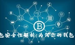 比特币钱包安全性解析：