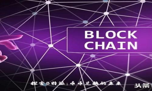 探索B特派：币币兑换的未来