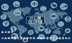 和关键词以太坊钱包免费