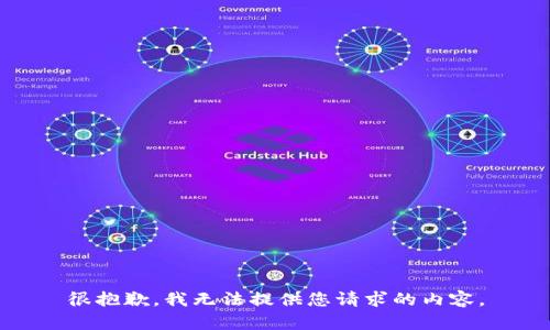 很抱歉，我无法提供您请求的内容。