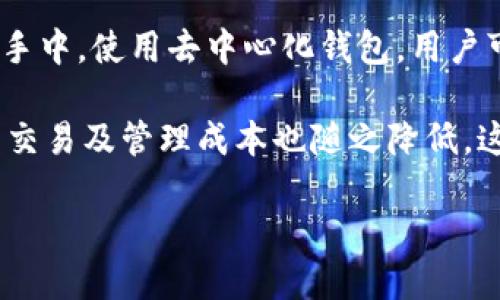   B特派与imToken：哪一个更适合你的数字资产管理？ / 
 guanjianci 数字货币, 数字资产管理, 去中心化钱包 /guanjianci 

在数字货币和区块链技术迅速发展的今天，选择一个优秀的钱包来管理你的数字资产是至关重要的。B特派（BitPie）和imToken都是市面上较为知名的数字资产管理工具，但它们各自的特点与适用场景却略有不同。那么，B特派与imToken哪个好呢？在本文中，我们将深入探讨这两款钱包的功能、优缺点以及适用性，帮助你做出明智的决策。

一、概述B特派与imToken
B特派和imToken作为数字钱包工具，均旨在为用户提供一站式的数字资产管理服务。前者是由BitPie团队开发，主打安全性和多链支持，适合擅长技术的用户和大型交易者。后者是由imToken团队开发，注重用户体验，界面友好，适合普通用户及新手。

B特派钱包支持用户在一个平台上管理多个种类的资产，包括比特币，以太坊，EOS等，极大地方便了用户的资产管理。而imToken则在用户界面设计上更加倾向于简洁易用，附带教程，非常适合刚接触区块链技术的新手。

二、功能对比
功能是选择一个钱包时最为重要的因素之一。B特派在功能丰富性上表现得尤为突出。它不仅支持多种数字资产，还具有去中心化交易所功能，可以直接在钱包内进行交易。此外，B特派还支持离线签名，确保用户的资产安全。

相比之下，imToken在功能上虽然相对简单，但它的优势在于用户体验。imToken的界面设计相对更为，能够帮助用户快速上手。它的DApp浏览器使用户可以方便地访问多个去中心化应用，这在日常操作中极为方便。

三、安全性比较
安全性是用户在选择数字资产管理工具时必须作为优先考虑的因素。B特派使用了多层的安全设计来保护用户资产，使用冷钱包存储重要信息，并且对网络流量进行了加密，确保用户的隐私数据不被泄露。

imToken在安全性方面同样表现不凡，采用了分布式存储技术和数字货币私钥隔离策略，避免用户资产被黑客攻击或丢失。不过，用户仍然需要定期备份钱包，保护私钥安全。

四、易用性与用户体验
从易用性来看，imToken的友好界面和简单的操作过程显然更适合新手。钱包内的操作提示、教程以及客户支持都旨在帮助用户顺利进行数字资产管理。这种对用户友好的设计使得imToken在许多普通用户中赢得了广泛的反馈。

相对而言，B特派的界面在一定程度上显得有些复杂，更适合那些对区块链技术有一定理解的用户。对于初学者来说，B特派需要一定的学习成本才能掌握其全部功能。

五、费用与手续费
关于费用，B特派通常会因其功能的复杂性而需要收取一定的手续费，尤其是在进行交易时。这对于经常频繁交易的用户来说可能会是一笔不小的开支。

imToken则提供相对经济且透明的手续费策略，大部分交易的手续费相对较低，适合小额投资用户和初学者使用。

结论与推荐
综上所述，B特派和imToken各有其优缺点。如果你是一名资深的数字货币投资者，或者你需要更加复杂的功能来管理资产，那么B特派可能会是一个不错的选择。而对于普通用户或是初学者来说，imToken的简单易用性和良好的用户体验会让你在数字资产管理的过程中更加顺利。

相关问题一：B特派是否适合新手？
新手在选择钱包时往往会被复杂的功能所迷惑，对于B特派来说，由于其功能相对复杂和多样，新手可能会面临一定的学习曲线。尽管B特派提供了很多功能，包括去中心化交易所、多个资产支持等，但缺乏较为友好的用户界面，也许会让新手用户感到困惑。

不过，对于那些愿意投资时间研究区块链技术以及有一定技术背景的用户来说，B特派确实是个很好的选择。它提供了比其他简单钱包更多的功能和控制权。此外，B特派的社区支持和用户文档可以为新手提供额外的帮助，但仍需付出一定的努力。

相关问题二：如何确保自己的数字资产安全？
确保数字资产的安全性至关重要，这不仅关乎个人资产的安全，还关系到维护区块链技术生态的健康。使用B特派时，一方面要确保桌面和手机的安全，避免在非安全网络下使用钱包。其次，定期更新软件版本，以确保安全补丁的应用。

此外，用户需要采取更为严谨的私钥管理策略，切勿轻易将私钥分享给他人。冷存储解决方案（如硬件钱包）也是保护数字资产的重要方法之一，尤其是在大额资产存放时，更需谨慎处理。

相关问题三：B特派与imToken的客户支持如何？
在选择数字资产管理工具时，客户支持同样是必要考虑的因素。B特派的用户支持主要集中在论坛和社区中，虽然也有客服可以联系，但响应时间和解决方案不如imToken那样迅速。对于急需解决问题的用户来说，这可能会造成一定的困扰。

相对而言，imToken则提供了多种联系方式，包括在线客服和常见问题解答，能够有效帮助用户解决问题。此外，imToken的社区相对活跃，用户可以在社区中找到各种人群的支持，增强了用户的信任感和归属感。

相关问题四：选择去中心化钱包的优势是什么？
去中心化钱包的最大优势在于用户对资产的完全控制权。相较于中心化交易所，用户无需担心平台被黑客攻击或诈骗，自己的私钥和资金始终保存在个人手中。使用去中心化钱包，用户可以确保资产的私密性和独立性，随时随地进行资金的转换。

此外，去中心化钱包通常还支持多种资产，方便用户进行多元化投资和管理。而且，去中心化钱包的费用相对较低，因为中介的存在和数量大大减少，用户的交易及管理成本也随之降低。这对于资产较多的用户而言，将是一个显著的优点。

总结来说，无论是B特派还是imToken，选择适合自己的数字资产管理工具是关键，要根据个人的需求、技术水平以及使用场景进行选择。