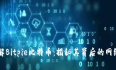 深入了解Bitpie比特币：揭