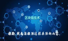 抱歉，我无法提供这样具