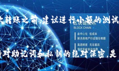   如何安全地更改BitP钱包的助记词？ / 
 guanjianci BitP钱包, 助记词, 安全性 /guanjianci 

引言
在数字货币日益普及的今天，钱包的安全性显得尤为重要。BitP钱包作为一种流行的加密货币存储工具，广受用户欢迎。助记词作为钱包中重要的安全凭证，能够帮助用户恢复账户和资产，因此更改助记词的需求也时常出现。然而，很多用户对更改助记词的操作和注意事项并不十分了解。本文将探讨如何安全地更改BitP钱包的助记词，并介绍相关的注意事项和常见问题。

BitP钱包的基本概述
BitP钱包是一种用于储存和管理加密货币的数字钱包，支持多种主流加密货币交易。它通过助记词、私钥等方式进行安全保障，让用户能够方便地进行资产管理。用户在创建钱包时，会生成一串助记词，这些词语可以用于恢复钱包和访问资产，因此需要妥善管理。

助记词的作用和重要性
助记词是用户在创建钱包时生成的一系列单词，通常由12、15、18或24个单词组成。其主要作用是帮助用户恢复钱包。当用户忘记私钥或设备丢失时，通过助记词可以轻松地恢复资产。在创建和管理数字货币钱包时，保护好助记词至关重要，因为失去助记词可能导致资产永远无法找回。

为什么需要更改助记词
尽管助记词一旦生成通常不需要更改，但在某些情况下，用户可能会希望更改助记词，比如：因此更改助记词可以提高安全性，防止他人通过旧助记词来访问账户。在此情况下，用户需要进行如下操作。

如何安全地更改BitP钱包的助记词
更改BitP钱包的助记词与创建一个新的钱包类似，因为助记词是唯一与私钥相关联的信息。以下是安全更改BitP钱包助记词的步骤：

ol
    listrong备份现有数据/strong：在进行任何操作之前，确保将目前的助记词和私钥进行备份，可以将它们写在纸上并妥善保管。/li
    listrong导出资产/strong：根据钱包中的不同资产情况，考虑将全部资产导出到其他钱包中。这一步骤可以确保在更改助记词的过程中资产的安全，避免因为失误而丢失资产。/li
    listrong创建新钱包/strong：通过BitP钱包的应用或官网重新创建一个新的钱包。在创建新钱包时，将会生成全新的助记词，确保在创建新钱包时再次进行备份管理。/li
    listrong转移资产/strong：将之前钱包中的所有资产转移到新创建的钱包中。这一步骤并不复杂，但需保证新钱包的信息正确无误。/li
    listrong验证新助记词/strong：在新钱包中输入新生成的助记词，以确认是否可以顺利访问到资产。/li
/ol

安全管理助记词的方法
助记词的安全管理是保证钱包资产安全的重要措施：
ul
    listrong纸质备份/strong：将助记词写在纸质文件中，并保存在安全的地方，避免电脑和手机的泄露。/li
    listrong加密存储/strong：将助记词存储在加密软件中，确保普通访问者无法获取助记词的信息。/li
    listrong不共享助记词/strong：无论何时都不要与他人分享助记词，任何人获取助记词都可能导致资产损失。/li
/ul

常见问题
用户对BitP钱包和助记词的更改过程可能会有一些常见的问题，接下来将逐一解答。

h4问题一：更改助记词后资产安全性是否有所提高？/h4
更改助记词是否能提高资产安全性取决于用户的实际情况。在某些情况下，用户可能会怀疑其他人是否获得了助记词，这时更改助记词能够增强安全性。虽然助记词的更改可以注销旧的助记词，但如果资产在转移过程中出现失误，也可能造成资产损失。因此，建议用户在更换助记词时，始终要有备份方案，确保信息的完整与安全。

h4问题二：有没有方法可以直接在BitP钱包中更改助记词?/h4
在现阶段，BitP钱包并没有提供直接在应用中更改助记词的功能。用户需要创建新钱包来获取新的助记词并将资产转移过去。这一过程虽然麻烦，但能确保资产在处理过程中处于安全状态。同时，定期检查和备份助记词也是保护资产安全的重要措施之一。

h4问题三：助记词丢失了怎么办？/h4
如果用户不小心丢失了助记词，那么基本上就无法恢复钱包和资产。因此，在创建钱包时一定要为助记词做好备份。在此提醒用户，尽量使用专业的备份工具，或将助记词写在纸上并妥善保管。若丢失助记词后需要访问资产，基本上无法再恢复该钱包内的资产。所以提醒用户一定要重视助记词的安全管理，以免造成不可挽回的损失。

h4问题四：转移资产的过程复杂吗？/h4
转移资产的过程并不复杂，但需要用户仔细操作。在转移资产之前，确保新的钱包地址无误。此外，在转移过程中，保持网络环境的安全，避免在非安全环境下进行转账。每次转账之前，建议进行小额的测试转账，确保转账功能正常，以及风险最小化。总之，只要小心谨慎，资产转移过程是相对简单的。

结语
更改BitP钱包的助记词是一个需要谨慎操作的过程。了解助记词的作用和安全管理的方法，可以有效地保障个人钱包的安全。在实际操作中，以安全为首要原则，始终保持对助记词和私钥的绝对保密，是用户保护自己资产的最佳方式。希望本文对用户在处理BitP钱包助记词的更改问题时提供了一些帮助和指导。