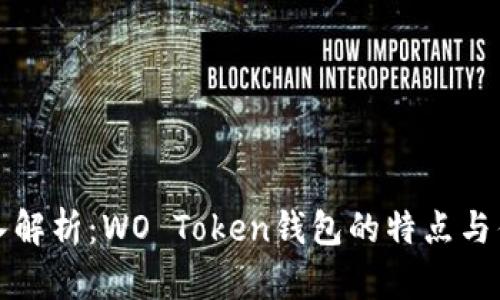 深入解析：WO Token钱包的特点与优势