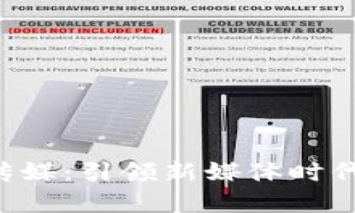 探索B特派传媒：引领新媒体时代的先锋力量