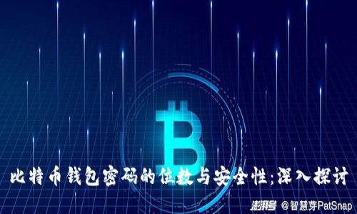 比特币钱包密码的位数与安全性：深入探讨