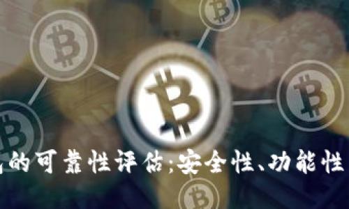 比特派钱包的可靠性评估：安全性、功能性与用户体验