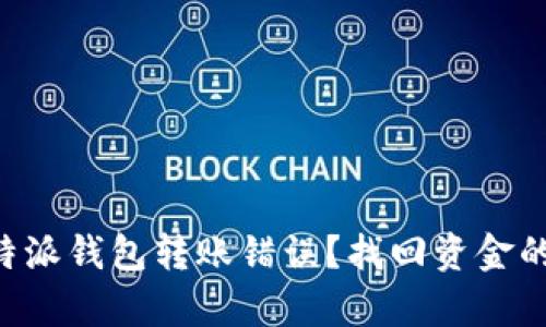 如何处理B特派钱包转账错误？找回资金的安全性分析