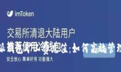 全面解析比特派钱包矿工