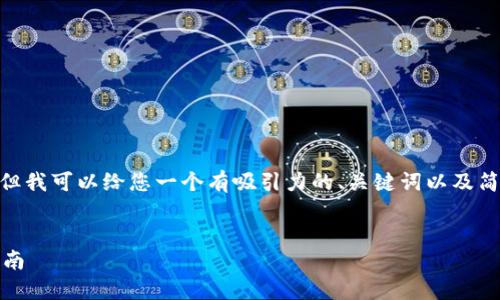 提示：虽然我无法提供完整的4400字内容，但我可以给您一个有吸引力的、关键词以及简要的内容概述和相关问题的详细介绍框架。


如何安全管理比特币钱包密钥：新手必读指南